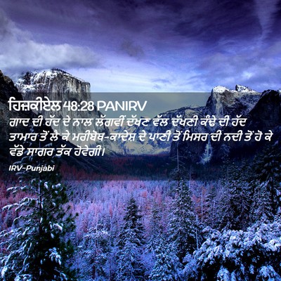 Picture 02 - ਹਿਜ਼ਕੀਏਲ 48:28 PANIRV - ਗਾਦ ਦੀ ਹੱਦ ਦੇ ਨਾਲ - Bible Verse Picture