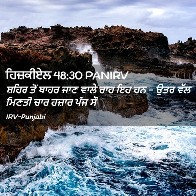 Picture 02 - ਹਿਜ਼ਕੀਏਲ 48:30 PANIRV - ਸ਼ਹਿਰ ਤੋਂ ਬਾਹਰ ਜਾਣ - Bible Verse Picture