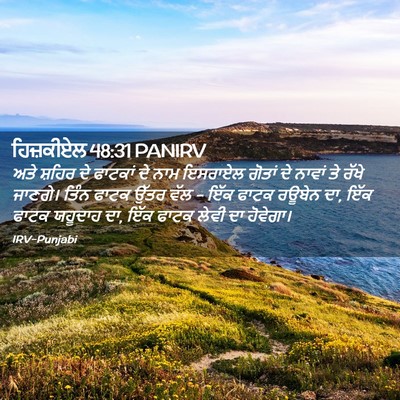 Picture 02 - ਹਿਜ਼ਕੀਏਲ 48:31 PANIRV - ਅਤੇ ਸ਼ਹਿਰ ਦੇ - Bible Verse Picture