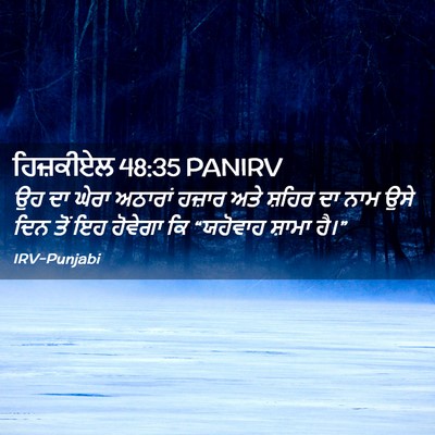 Picture 02 - ਹਿਜ਼ਕੀਏਲ 48:35 PANIRV - ਉਹ ਦਾ ਘੇਰਾ ਅਠਾਰਾਂ - Bible Verse Picture