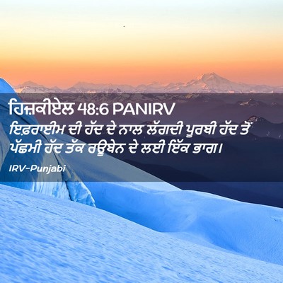 Picture 02 - ਹਿਜ਼ਕੀਏਲ 48:6 PANIRV - ਇਫ਼ਰਾਈਮ ਦੀ ਹੱਦ ਦੇ - Bible Verse Picture