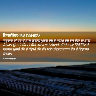 Picture 02 - ਹਿਜ਼ਕੀਏਲ 48:8 PANIRV - ਯਹੂਦਾਹ ਦੀ ਹੱਦ ਦੇ - Bible Verse Picture
