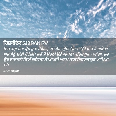 Picture 02 - ਹਿਜ਼ਕੀਏਲ 5:13 PANIRV - ਇਸ ਤਰ੍ਹਾਂ ਮੇਰਾ - Bible Verse Picture