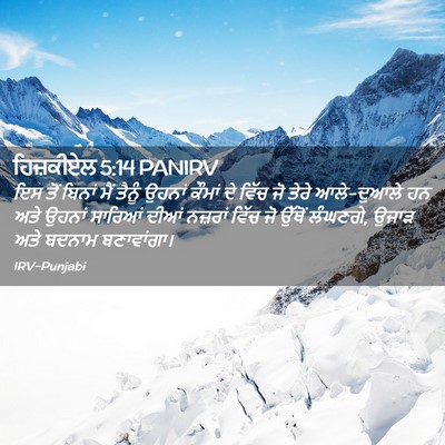 Picture 02 - ਹਿਜ਼ਕੀਏਲ 5:14 PANIRV - ਇਸ ਤੋਂ ਬਿਨਾਂ ਮੈਂ - Bible Verse Picture