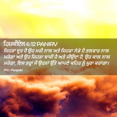 Picture 02 - ਹਿਜ਼ਕੀਏਲ 6:12 PANIRV - ਜਿਹੜਾ ਦੂਰ ਹੈ ਉਹ ਮਰੀ - Bible Verse Picture