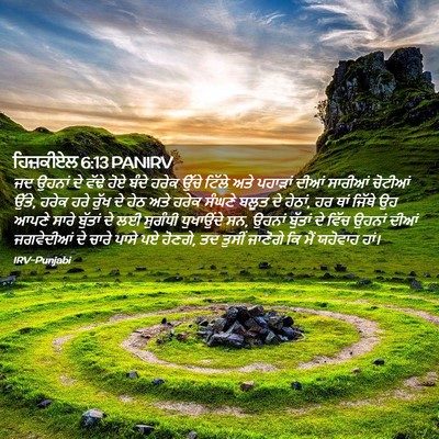 Picture 02 - ਹਿਜ਼ਕੀਏਲ 6:13 PANIRV - ਜਦ ਉਹਨਾਂ ਦੇ ਵੱਢੇ - Bible Verse Picture