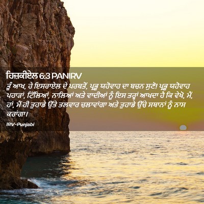 Picture 02 - ਹਿਜ਼ਕੀਏਲ 6:3 PANIRV - ਤੂੰ ਆਖ, ਹੇ ਇਸਰਾਏਲ - Bible Verse Picture