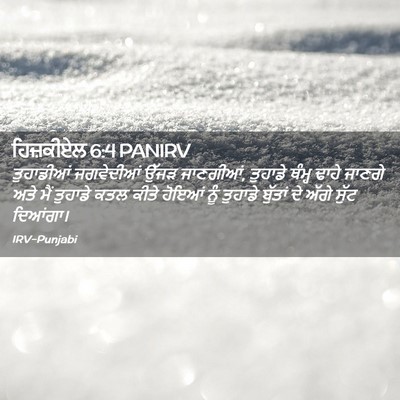 Picture 02 - ਹਿਜ਼ਕੀਏਲ 6:4 PANIRV - ਤੁਹਾਡੀਆਂ ਜਗਵੇਦੀਆਂ - Bible Verse Picture