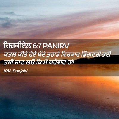 Picture 02 - ਹਿਜ਼ਕੀਏਲ 6:7 PANIRV - ਕਤਲ ਕੀਤੇ ਹੋਏ ਬੰਦੇ - Bible Verse Picture