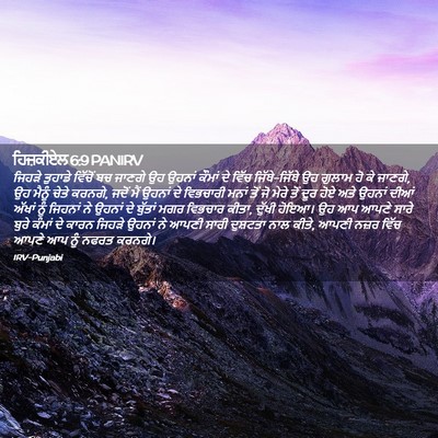Picture 02 - ਹਿਜ਼ਕੀਏਲ 6:9 PANIRV - ਜਿਹੜੇ ਤੁਹਾਡੇ - Bible Verse Picture