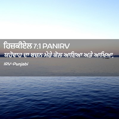 Picture 02 - ਹਿਜ਼ਕੀਏਲ 7:1 PANIRV - ਯਹੋਵਾਹ ਦਾ ਬਚਨ ਮੇਰੇ - Bible Verse Picture