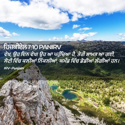 Picture 02 - ਹਿਜ਼ਕੀਏਲ 7:10 PANIRV - ਵੇਖ, ਉਹ ਦਿਨ ਵੇਖ! ਉਹ ਆ - Bible Verse Picture