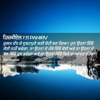 Picture 02 - ਹਿਜ਼ਕੀਏਲ 7:11 PANIRV - ਜ਼ੁਲਮ ਵੱਧ ਕੇ - Bible Verse Picture