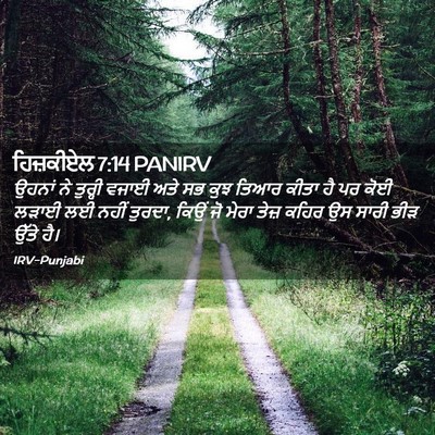 Picture 02 - ਹਿਜ਼ਕੀਏਲ 7:14 PANIRV - ਉਹਨਾਂ ਨੇ ਤੁਰ੍ਹੀ - Bible Verse Picture