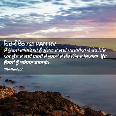 Picture 02 - ਹਿਜ਼ਕੀਏਲ 7:21 PANIRV - ਮੈਂ ਉਹਨਾਂ ਗਹਿਣਿਆਂ - Bible Verse Picture