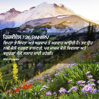 Picture 02 - ਹਿਜ਼ਕੀਏਲ 7:26 PANIRV - ਬਿਪਤਾ ਤੇ ਬਿਪਤਾ ਅਤੇ - Bible Verse Picture