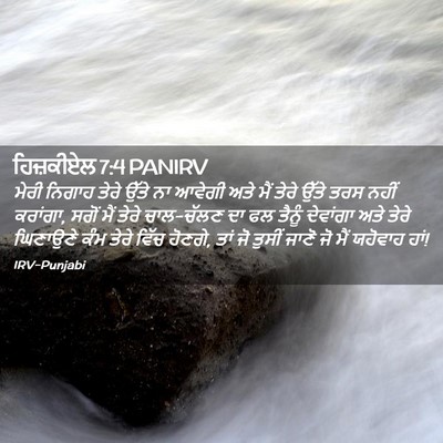 Picture 02 - ਹਿਜ਼ਕੀਏਲ 7:4 PANIRV - ਮੇਰੀ ਨਿਗਾਹ ਤੇਰੇ - Bible Verse Picture