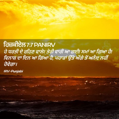Picture 02 - ਹਿਜ਼ਕੀਏਲ 7:7 PANIRV - ਹੇ ਧਰਤੀ ਦੇ ਰਹਿਣ - Bible Verse Picture
