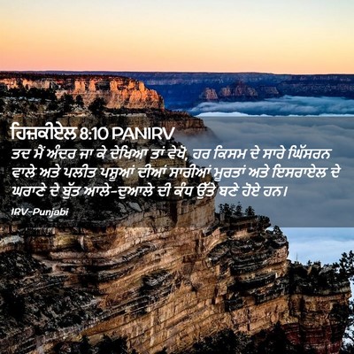 Picture 02 - ਹਿਜ਼ਕੀਏਲ 8:10 PANIRV - ਤਦ ਮੈਂ ਅੰਦਰ ਜਾ ਕੇ - Bible Verse Picture