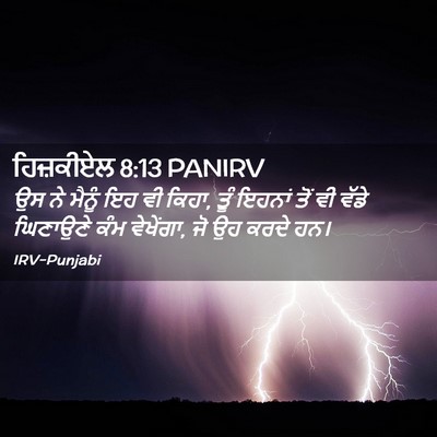 Picture 02 - ਹਿਜ਼ਕੀਏਲ 8:13 PANIRV - ਉਸ ਨੇ ਮੈਨੂੰ ਇਹ ਵੀ - Bible Verse Picture