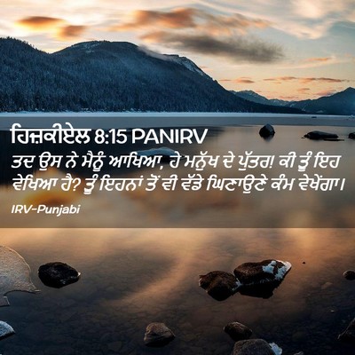 Picture 02 - ਹਿਜ਼ਕੀਏਲ 8:15 PANIRV - ਤਦ ਉਸ ਨੇ ਮੈਨੂੰ - Bible Verse Picture