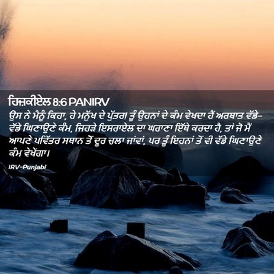 Picture 02 - ਹਿਜ਼ਕੀਏਲ 8:6 PANIRV - ਉਸ ਨੇ ਮੈਨੂੰ ਕਿਹਾ, - Bible Verse Picture