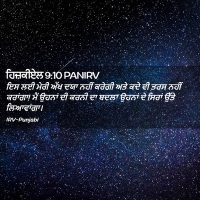 Picture 02 - ਹਿਜ਼ਕੀਏਲ 9:10 PANIRV - ਇਸ ਲਈ ਮੇਰੀ ਅੱਖ ਦਯਾ - Bible Verse Picture