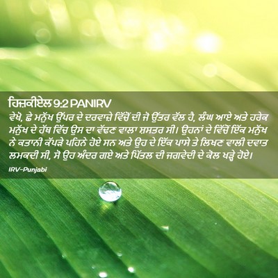 Picture 02 - ਹਿਜ਼ਕੀਏਲ 9:2 PANIRV - ਵੇਖੋ, ਛੇ ਮਨੁੱਖ ਉੱਪਰ - Bible Verse Picture