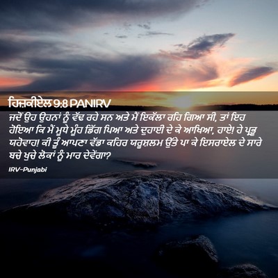 Picture 02 - ਹਿਜ਼ਕੀਏਲ 9:8 PANIRV - ਜਦੋਂ ਉਹ ਉਹਨਾਂ ਨੂੰ - Bible Verse Picture