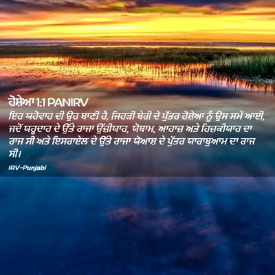 Picture 02 - ਹੋਸ਼ੇਆ 1:1 PANIRV - ਇਹ ਯਹੋਵਾਹ ਦੀ ਉਹ - Bible Verse Picture