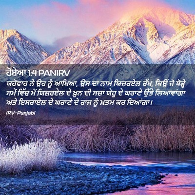 Picture 02 - ਹੋਸ਼ੇਆ 1:4 PANIRV - ਯਹੋਵਾਹ ਨੇ ਉਹ ਨੂੰ - Bible Verse Picture