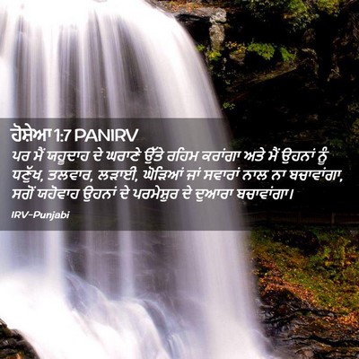 Picture 02 - ਹੋਸ਼ੇਆ 1:7 PANIRV - ਪਰ ਮੈਂ ਯਹੂਦਾਹ ਦੇ - Bible Verse Picture