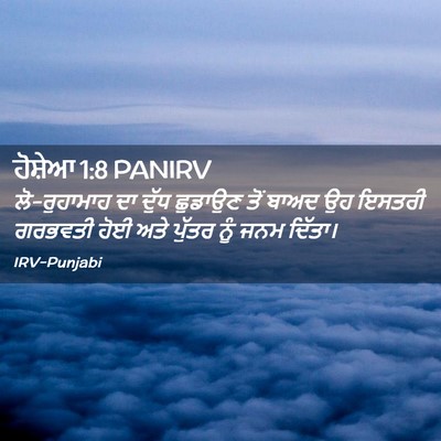 Picture 02 - ਹੋਸ਼ੇਆ 1:8 PANIRV - ਲੋ-ਰੁਹਾਮਾਹ ਦਾ ਦੁੱਧ - Bible Verse Picture
