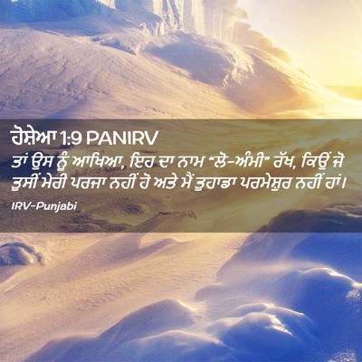 Picture 02 - ਹੋਸ਼ੇਆ 1:9 PANIRV - ਤਾਂ ਉਸ ਨੂੰ ਆਖਿਆ, ਇਹ - Bible Verse Picture