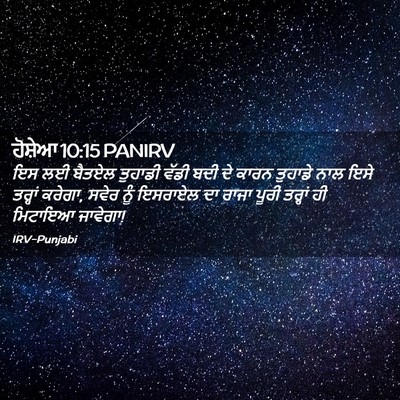 Picture 02 - ਹੋਸ਼ੇਆ 10:15 PANIRV - ਇਸ ਲਈ ਬੈਤਏਲ ਤੁਹਾਡੀ - Bible Verse Picture