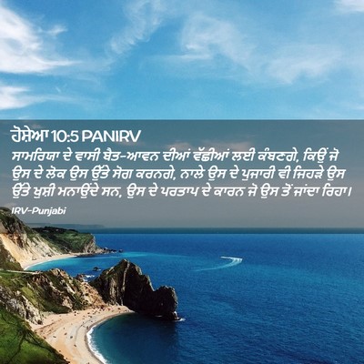 Picture 02 - ਹੋਸ਼ੇਆ 10:5 PANIRV - ਸਾਮਰਿਯਾ ਦੇ ਵਾਸੀ - Bible Verse Picture