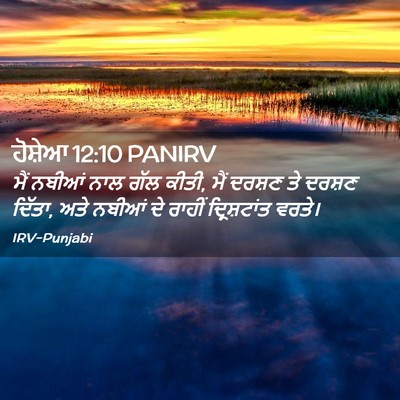 Picture 02 - ਹੋਸ਼ੇਆ 12:10 PANIRV - ਮੈਂ ਨਬੀਆਂ ਨਾਲ ਗੱਲ - Bible Verse Picture