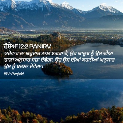 Picture 02 - ਹੋਸ਼ੇਆ 12:2 PANIRV - ਯਹੋਵਾਹ ਦਾ ਯਹੂਦਾਹ - Bible Verse Picture