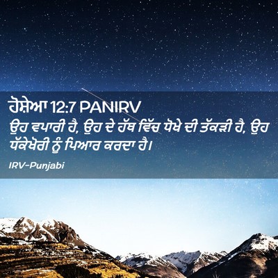 Picture 02 - ਹੋਸ਼ੇਆ 12:7 PANIRV - ਉਹ ਵਪਾਰੀ ਹੈ, ਉਹ ਦੇ - Bible Verse Picture
