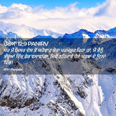 Picture 02 - ਹੋਸ਼ੇਆ 12:9 PANIRV - ਪਰ ਮੈਂ ਮਿਸਰ ਦੇਸ ਤੋਂ - Bible Verse Picture