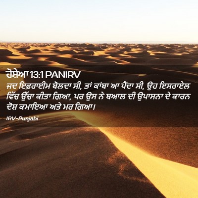 Picture 02 - ਹੋਸ਼ੇਆ 13:1 PANIRV - ਜਦ ਇਫ਼ਰਾਈਮ ਬੋਲਦਾ - Bible Verse Picture
