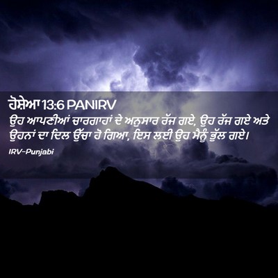 Picture 02 - ਹੋਸ਼ੇਆ 13:6 PANIRV - ਉਹ ਆਪਣੀਆਂ - Bible Verse Picture