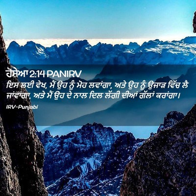 Picture 02 - ਹੋਸ਼ੇਆ 2:14 PANIRV - ਇਸ ਲਈ ਵੇਖ, ਮੈਂ ਉਹ - Bible Verse Picture