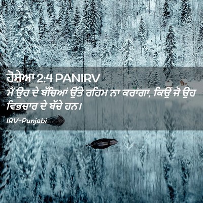 Picture 02 - ਹੋਸ਼ੇਆ 2:4 PANIRV - ਮੈਂ ਉਹ ਦੇ ਬੱਚਿਆਂ - Bible Verse Picture