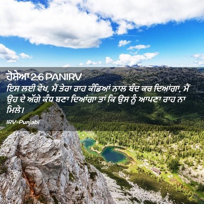 Picture 02 - ਹੋਸ਼ੇਆ 2:6 PANIRV - ਇਸ ਲਈ ਵੇਖ, ਮੈਂ ਤੇਰਾ - Bible Verse Picture