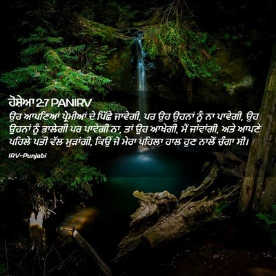 Picture 02 - ਹੋਸ਼ੇਆ 2:7 PANIRV - ਉਹ ਆਪਣਿਆਂ - Bible Verse Picture