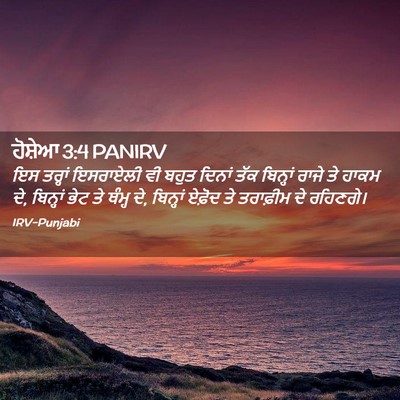 Picture 02 - ਹੋਸ਼ੇਆ 3:4 PANIRV - ਇਸ ਤਰ੍ਹਾਂ ਇਸਰਾਏਲੀ - Bible Verse Picture