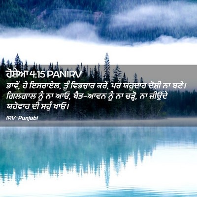 Picture 02 - ਹੋਸ਼ੇਆ 4:15 PANIRV - ਭਾਵੇਂ, ਹੇ ਇਸਰਾਏਲ, - Bible Verse Picture