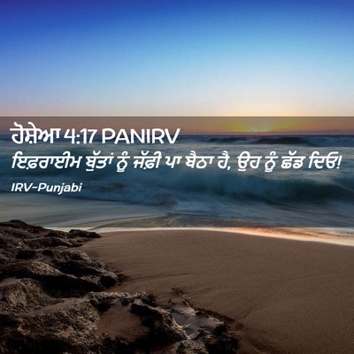 Picture 02 - ਹੋਸ਼ੇਆ 4:17 PANIRV - ਇਫ਼ਰਾਈਮ ਬੁੱਤਾਂ - Bible Verse Picture