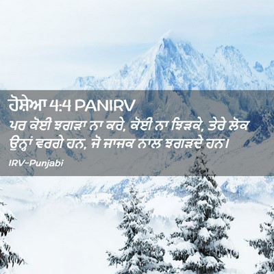 Picture 02 - ਹੋਸ਼ੇਆ 4:4 PANIRV - ਪਰ ਕੋਈ ਝਗੜਾ ਨਾ ਕਰੇ, - Bible Verse Picture